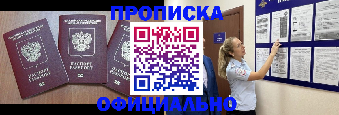 купить прописку в Ставрополе